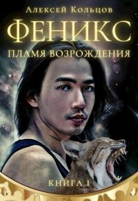 Обложка книги «Пламя возрождения»