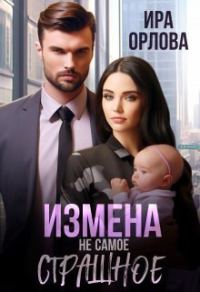 Обложка книги «Измена не самое страшное [СИ]»