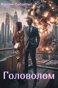 Обложка книги «Головолом [СИ]»