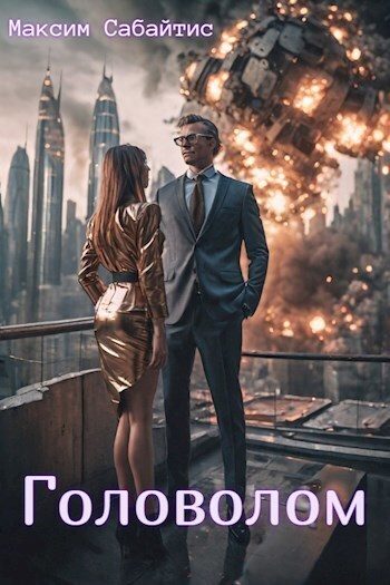 Обложка книги «Головолом [СИ]»