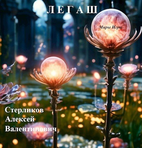 Обложка книги «Миры Игры: Легаш»