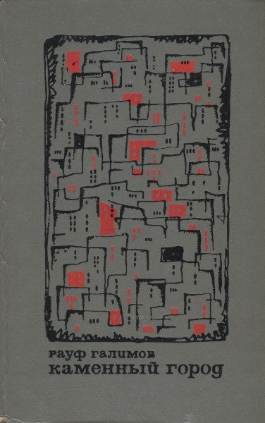 Обложка книги «Каменный город»