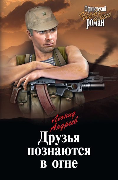 Обложка книги «Друзья познаются в огне [litres]»