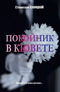 Обложка книги «Покойник в кювете»