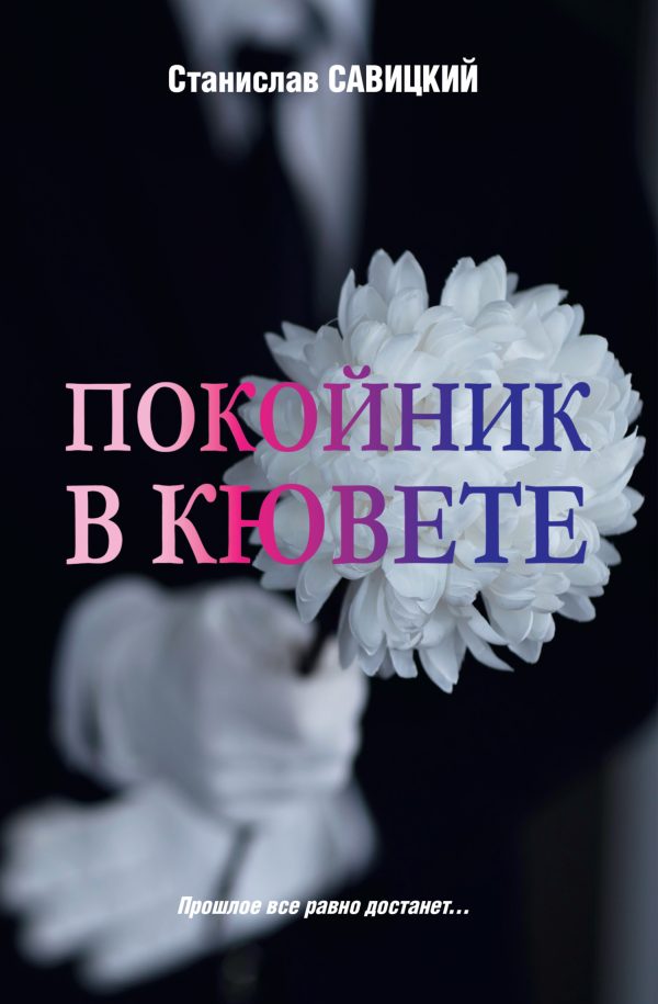 Обложка книги «Покойник в кювете»