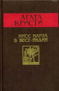 Обложка книги «Мисс Марпл в Вест-Индии»