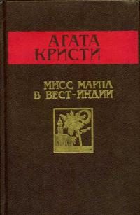 Обложка книги «Мисс Марпл в Вест-Индии»