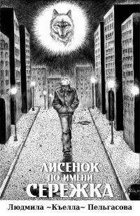 Обложка книги «Лисёнок по имени Серёжка»