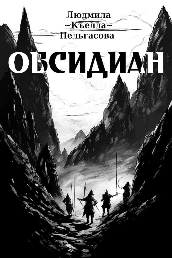 Обложка книги «Обсидиан»
