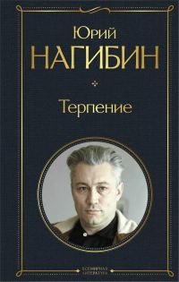 Обложка книги «Терпение»