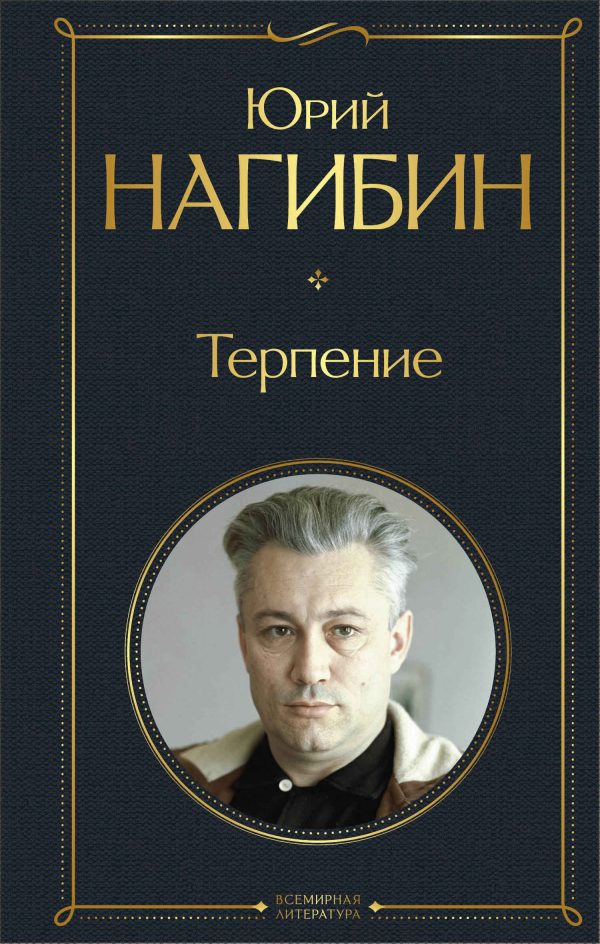 Обложка книги «Терпение»