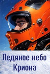 Обложка книги «Ледяное небо Криона»