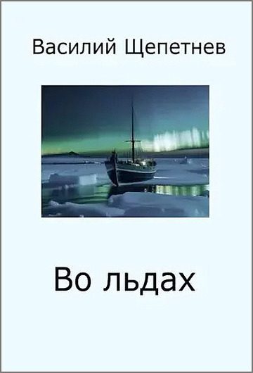 Обложка книги «Во льдах»
