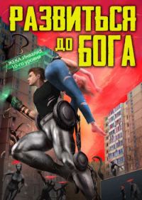 Обложка книги «Развиться до бога. Том 1»
