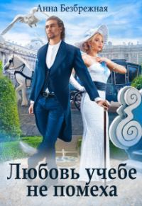 Обложка книги «Любовь учебе не помеха»