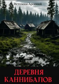 Обложка книги «Деревня каннибалов»