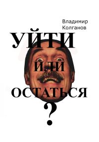 Обложка книги «Уйти или остаться?»