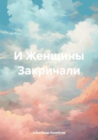 Обложка книги «И Женщины Закричали»