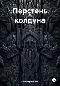 Обложка книги «Перстень колдуна»