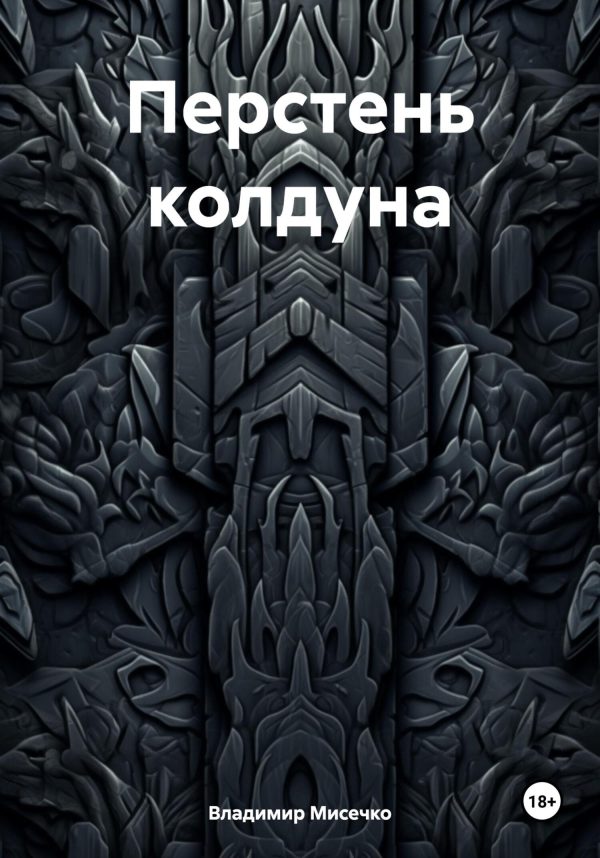 Обложка книги «Перстень колдуна»