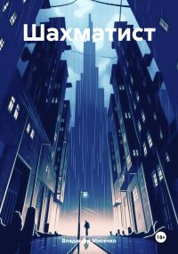 Обложка книги «Шахматист»