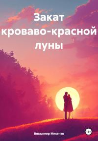 Обложка книги «Закат кроваво-красной луны»