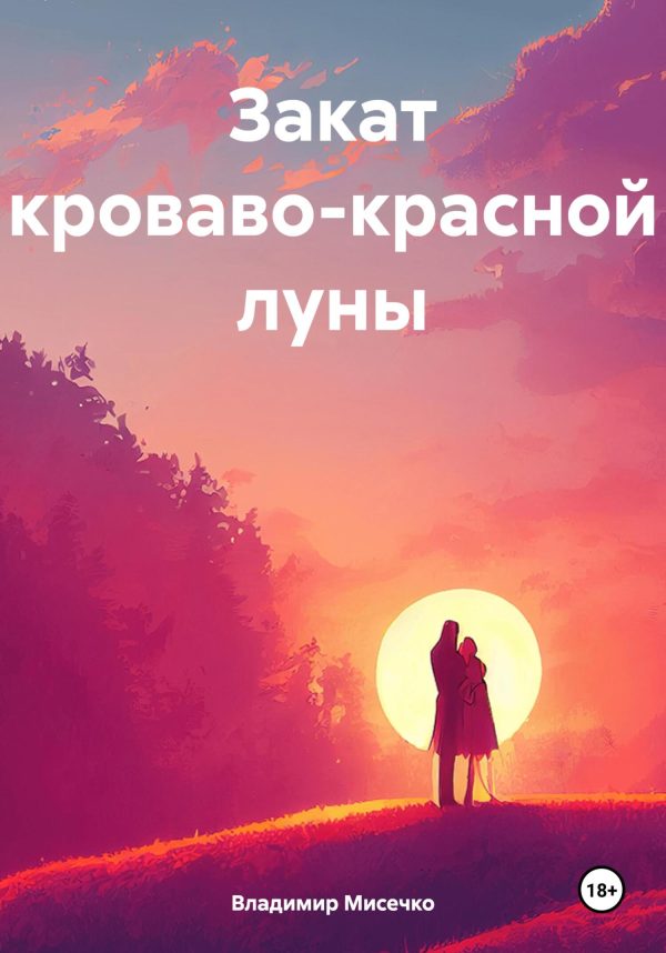 Обложка книги «Закат кроваво-красной луны»