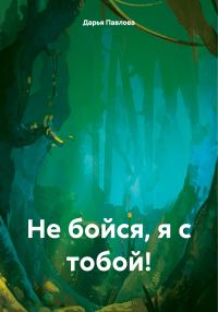 Обложка книги «Не бойся, я с тобой!»