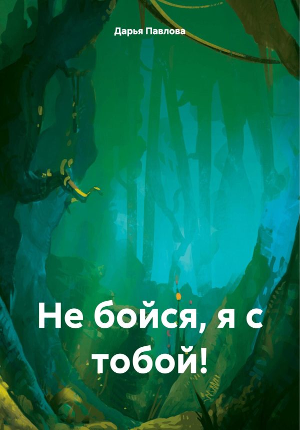 Обложка книги «Не бойся, я с тобой!»