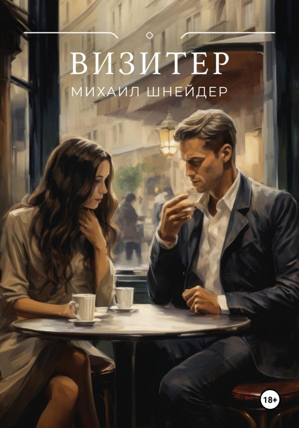 Обложка книги «Визитер»