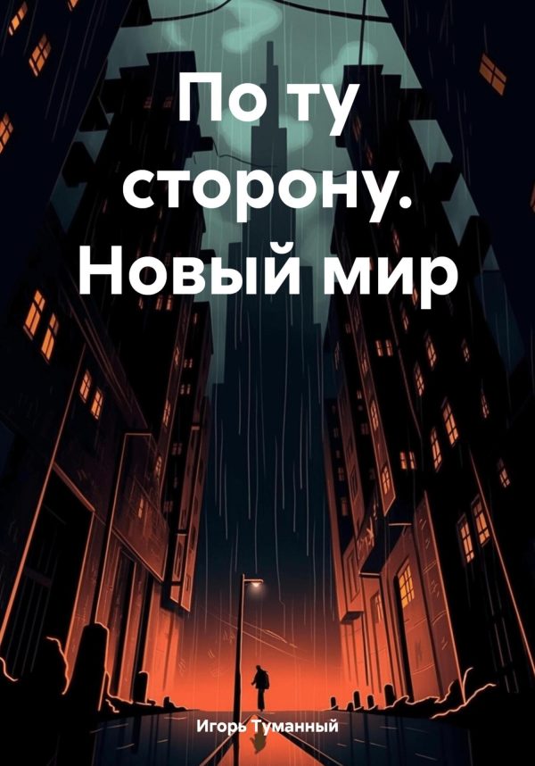 Обложка книги «По ту сторону. Новый мир»