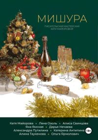 Обложка книги «Мишура»