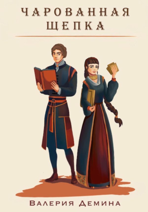 Обложка книги «Чарованная щепка»