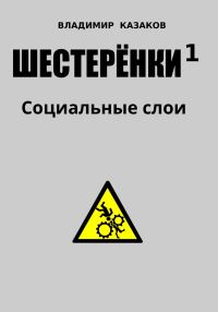 Обложка книги «Шестеренки 1. Социальные слои»