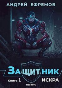 Обложка книги «Искра»