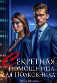 Обложка книги «Секретная помощница для Полковника (СИ)»