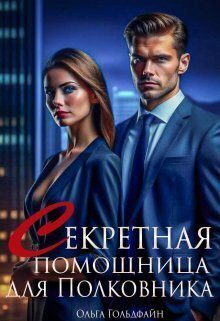 Обложка книги «Секретная помощница для Полковника (СИ)»