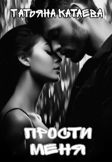 Обложка книги «Прости меня»