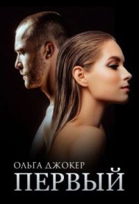 Обложка книги «Первый»
