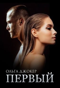 Обложка книги «Первый»