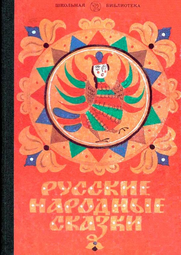 Обложка книги «Русские народные сказки»