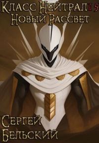 Обложка книги «Новый Рассвет»