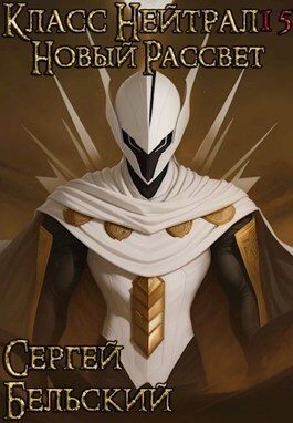 Обложка книги «Новый Рассвет»