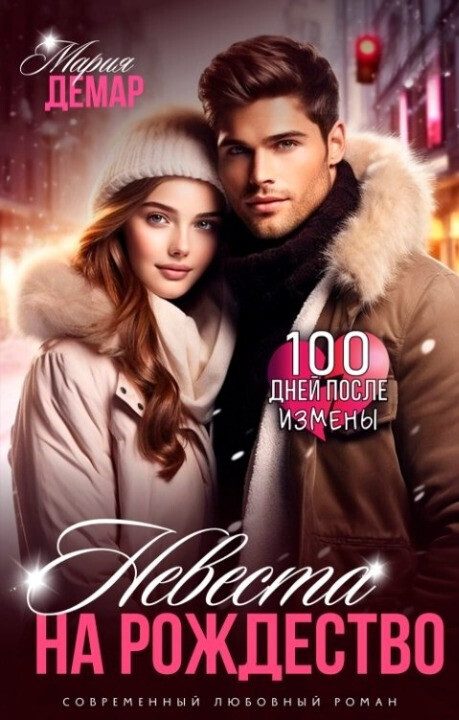 Обложка книги «Невеста на Рождество»