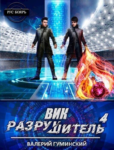 Обложка книги «Вик Разрушитель 4»