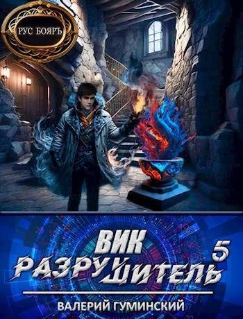 Обложка книги «Вик Разрушитель 5»