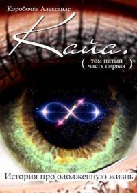 Обложка книги «Кайа. История про одолженную жизнь. Том 5. Часть 1»