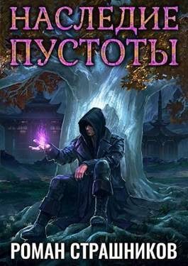 Обложка книги «Наследие пустоты 2»