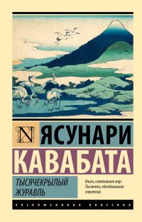 Обложка книги «Тысячекрылый журавль»