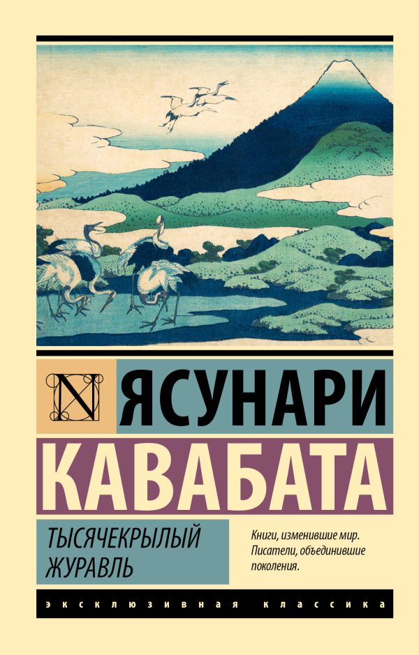 Обложка книги «Тысячекрылый журавль»